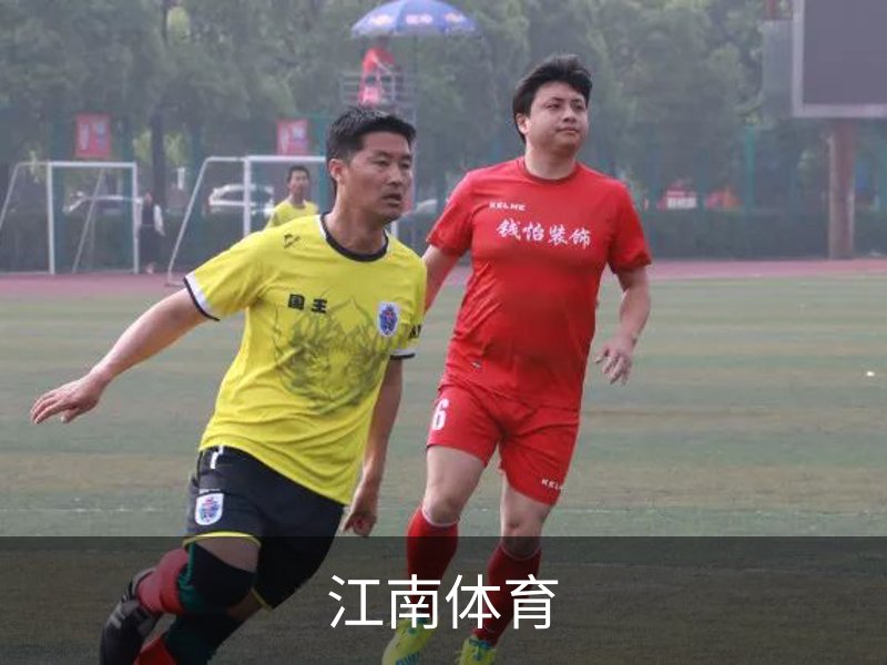 江南体育简介